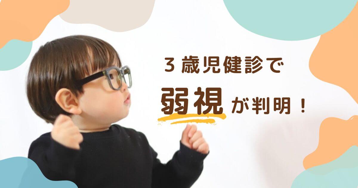 ３歳児健診で弱視判明