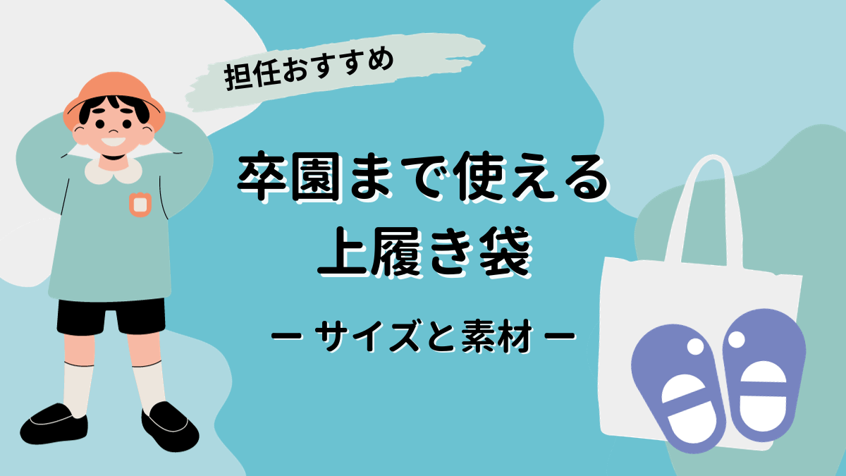 担任おすすめ】幼稚園で３年間使える「大きめ上履き袋」のサイズと素材 ...