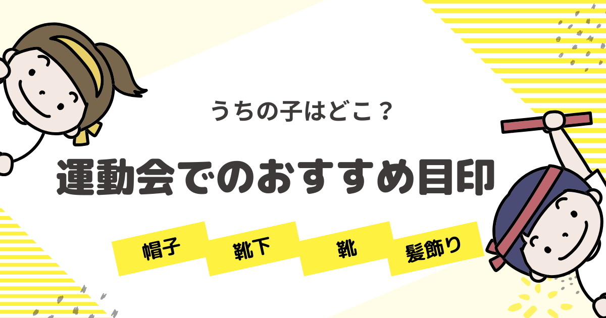 幼稚園 運動会 帽子 目印