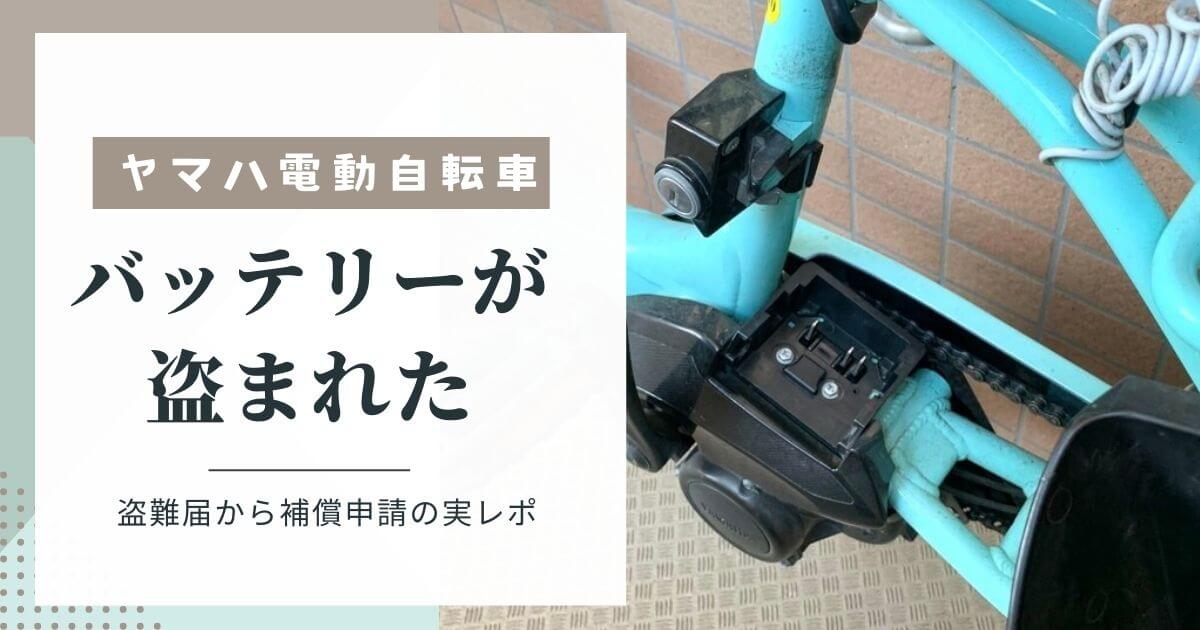 ヤマハ電動自転車のバッテリーが盗まれた